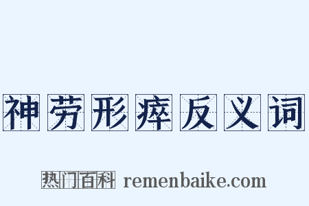 神劳形瘁反义词是什么意思的图片